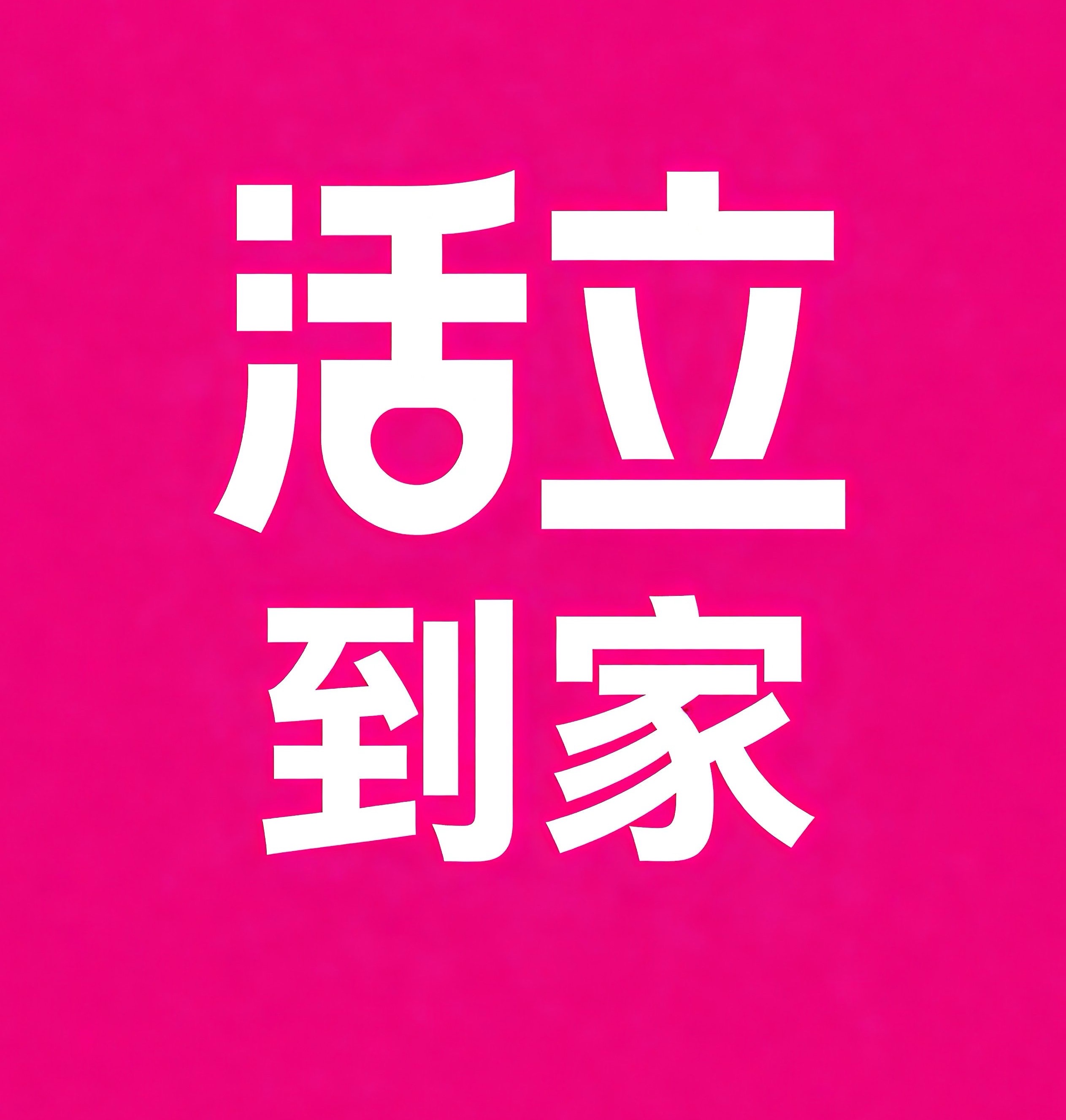 南山区活立到家